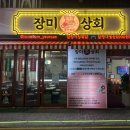 연산동 냉삼 먹고 왔어요, 연산역 고기집 장미상회 어땠냐면요