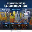 신화금속열처리