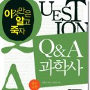 Q&A 과학사 (살림) 10 이미지