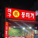 대구진뭉티기