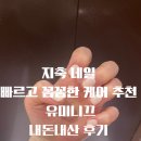 유미니끄