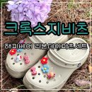 하나파츠 | 크록스지비츠 해피베어 리본데이파츠 후기