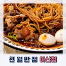 화동반점