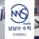 남남수학원 이미지