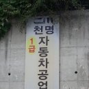 천명자동차공업사 이미지