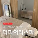 더피어리스파 | 양산웨딩관리 드레스핏 달라지는 승모근 관리 후기 더피어리스파