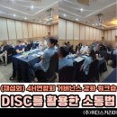 관-비-3-4 | [거제 강사 섭외] 4H연합회 민.관 거버넌스 강화 워크숍 : DISC를 활용한 소통법 특강
