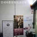 연세바른정형외과의원 | 송파구 가락동 정형외과 연세바른정형외과의원