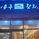 이용주참치