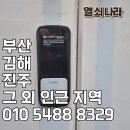 이마트24 부산강서점 | 부산 강서구 명지동 정담기지떡 솔리티 SYNC IoT 샤시문 보조키 도어락 SA-30 설치 후기
