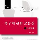 “축구에 관한 모든 것 시리즈 - 1.스타디움”-출간 이미지