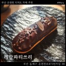 레망파티쓰리 : 부산 동래 온천천 구움과자 밀푀유 디저트 카페 추천
