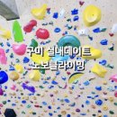 구미 실내데이트 클라이밍 &#39;노보클라이밍&#39;