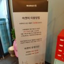 마켓비충주점 | 충주 마켓비 영업시간 정보