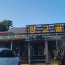 향교골손두부 이미지