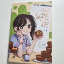 [다산북스] 내일은 달콤한 기분, 너는 어떤 꿈을 꾸고있니?