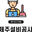 하수구막힘싱크대막힘변기막힘누수탐지상하수도설비 이미지