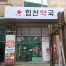 힘찬약국 이미지