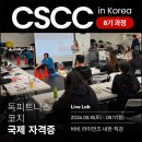 정코치독트레이닝센터 | [공지] CSCC 8기 모집｜국제 독피트니스 코치 자격증 과정 안내