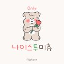 나이스투미츄 이미지