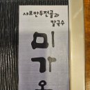 성남 운중동샤브샤브 만두전골과칼국수미가온