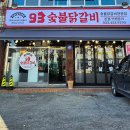 93숯불닭갈비