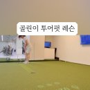 정우재 - 전주시 완산구 고사평4길 10 | 분당골프레슨 퍼팅 잘하는 법, 골프 퍼팅 정우재 프로 레슨 후기