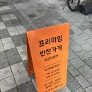 더찬 | 다산동 조금다른찬 후기｜짜지 않고 슴슴해서 더 맛있는 반찬 🥢✨