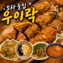 소사역(서해선) | 안주가 맛있는 소사역 술집 고추튀김 맛집 우이락 소사역점 방문후기