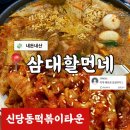 한가득 국물떡볶이 | 신당동 떡볶이 <삼대할먼네> 직화무뼈닭발&amp;즉석떡볶이 내돈내산 솔직후기