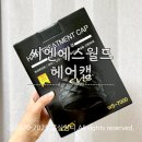 헤어월드 | [씨엔에스월드] 홈케어 전기 헤어캡 찰랑찰랑 머릿결 내돈내산 솔직후기