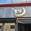 늘밤 | 석촌호수부근 데이트하기 좋은 잠실맛집 [늘밤]