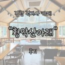 화암추다목적복합공간 화장실 | 김천 직지사카페 &#34;황악산아래&#34; 후기 | 도자기와 공예품으로 완성된 자연 속 힐링 공간