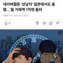 네이버웹툰 '상남자' 일본에서도 흥행… 월 거래액 1억엔 돌파 이미지