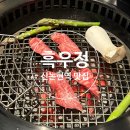 [서초/서초]흑우정 강남역본점-순종 흑우 꽃갈비살이 맛있는 신논현역 맛집