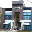 샤갈스파펜션