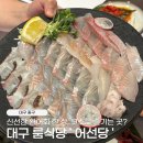 솜솜이와아이스크림 | 대구 횟집 어선당 신선한 활어회와 셀프라면까지 만족!