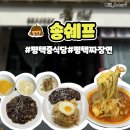 평택 고덕 찐맛집 중식당 송쉐프 평택고덕점