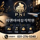 피앤아이뮤직학원