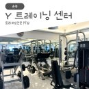 명륜로L | ㅣ운동l 동래 여성전문 PT샵 Y트레이닝센터 1:1 수업후기