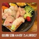 스시꽃피다 - 강동구 성안로3길 120 | [강동구 성내동 스시맛집] 스시꽃피다 모둠 사시미&냉모밀 내돈내산 후기