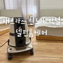 한길크리닝 | 매트리스 속 진드기, 델핀홈케어로 완전 박멸!