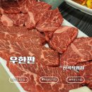 우한판 | 인천 산곡동 고기 맛집 '우한판 산곡직영점' 방문 후기 │ 산곡동 이베리코 고기 맛집