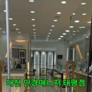 안경매니져태평점 이미지