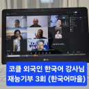 한국문화와 현대사회의 이해 | 후기 총괄) 외국인 한국어 강사대상 3회_ 회복탄력성, 한국문화이해,10년 나에게 편지등 (빛나리 뽐내기)