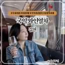 국내여행추천 충북 영동 기차여행 김천 국악와인열차 직지사 월류봉 뚜벅이 투어