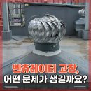 28140-3-6-20 | 벤츄레타고장, 어떤 문제가 생길까요?