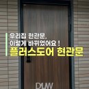보안과 디자인 모두 잡은 [플러스도어 현관문] 실제 시공한 솔직 후기