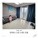 신박사예일약국 | 5살 아이와 강릉여행 숙소 : 컨피네스 오션 스위트 호텔