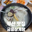 궁중삼계탕(모범음식점) | 부산중앙동점심맛집 궁중삼계탕 깔끔한 국물 맛집 복날 추천